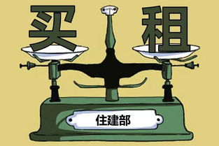 住建部擬立法實現租售同權，租房買房享同等待遇