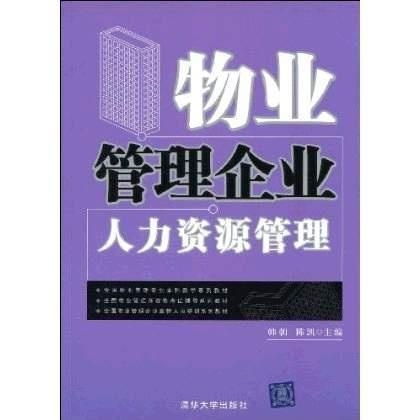 聚焦服務(wù)本質(zhì)，構(gòu)建高效團(tuán)隊 物業(yè)管理企業(yè)的人力資源管理之道