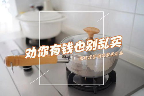 被過度營(yíng)銷的三種家居用品 理性消費(fèi)，避免交智商稅